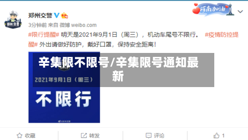 辛集限不限号/辛集限号通知最新