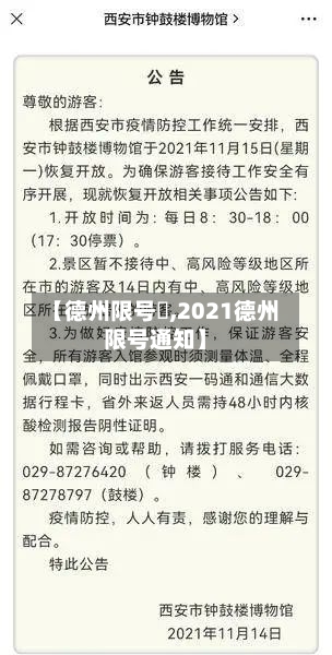 【德州限号嚒,2021德州限号通知】