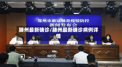 滕州最新确诊/滕州最新确诊病例详情