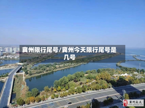 冀州限行尾号/冀州今天限行尾号是几号