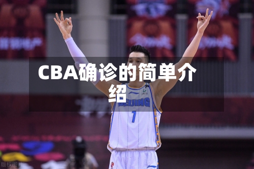 CBA确诊的简单介绍