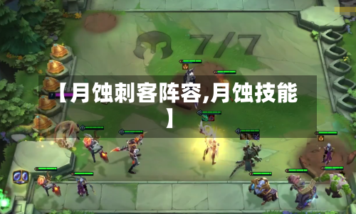 【月蚀刺客阵容,月蚀技能】
