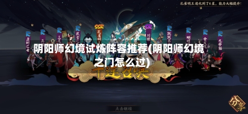 阴阳师幻境试炼阵容推荐(阴阳师幻境之门怎么过)