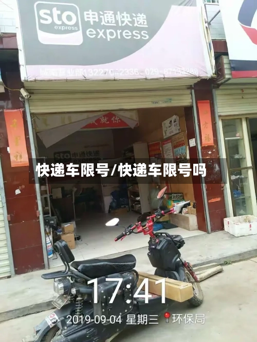 快递车限号/快递车限号吗