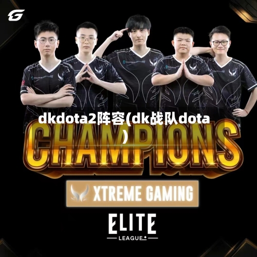 dkdota2阵容(dk战队dota)