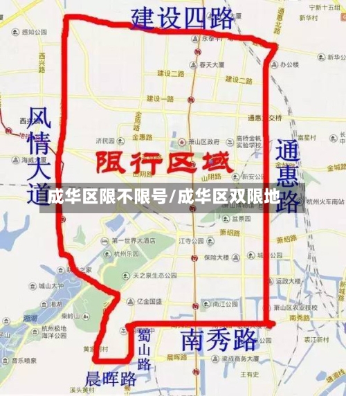 成华区限不限号/成华区双限地