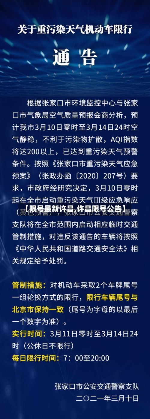 【限号最新许昌,许昌限号公告】