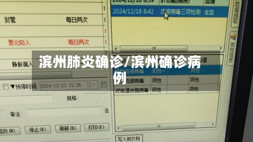 滨州肺炎确诊/滨州确诊病例