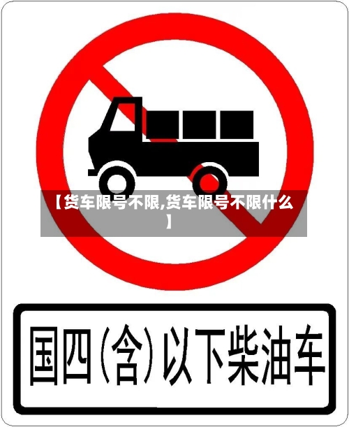 【货车限号不限,货车限号不限什么】