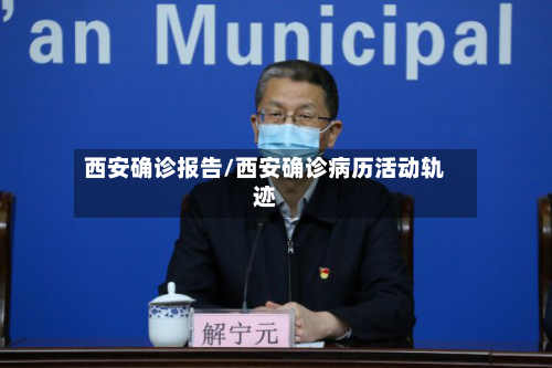 西安确诊报告/西安确诊病历活动轨迹