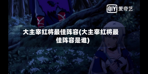 大主宰红将最佳阵容(大主宰红将最佳阵容是谁)