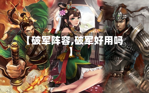 【破军阵容,破军好用吗】