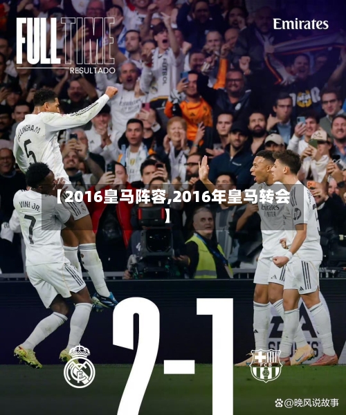 【2016皇马阵容,2016年皇马转会】