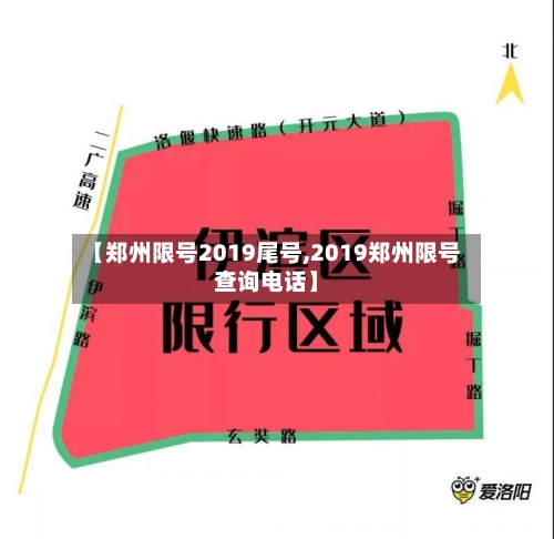 【郑州限号2019尾号,2019郑州限号查询电话】