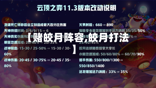 【赌皎月阵容,皎月打法】