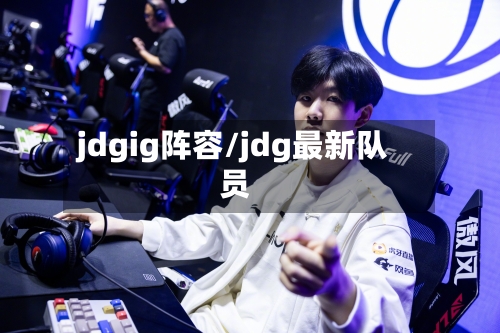 jdgig阵容/jdg最新队员