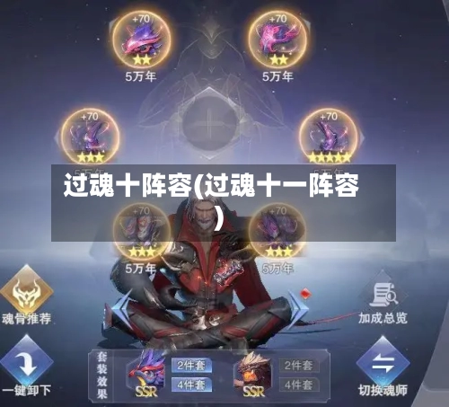 过魂十阵容(过魂十一阵容)