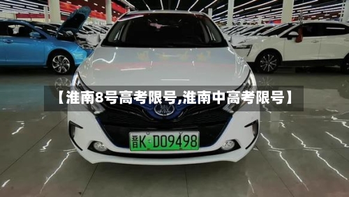 【淮南8号高考限号,淮南中高考限号】