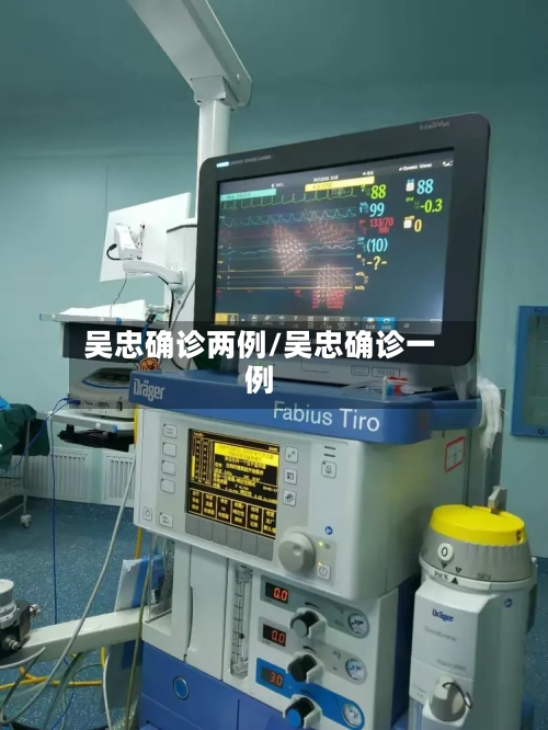 吴忠确诊两例/吴忠确诊一例