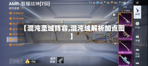 【混沌圣域阵容,混沌域解析加点图】