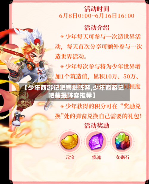 【少年西游记吧菩提阵容,少年西游记吧菩提阵容推荐】