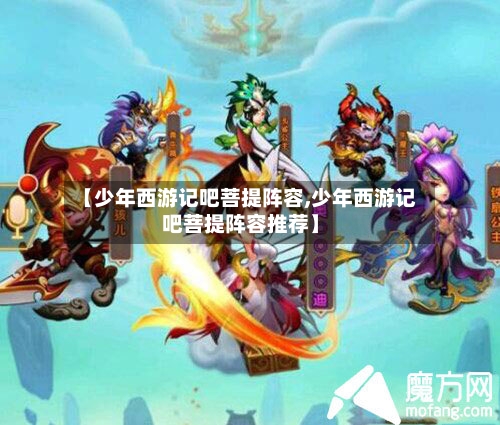 【少年西游记吧菩提阵容,少年西游记吧菩提阵容推荐】