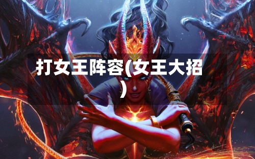 打女王阵容(女王大招)