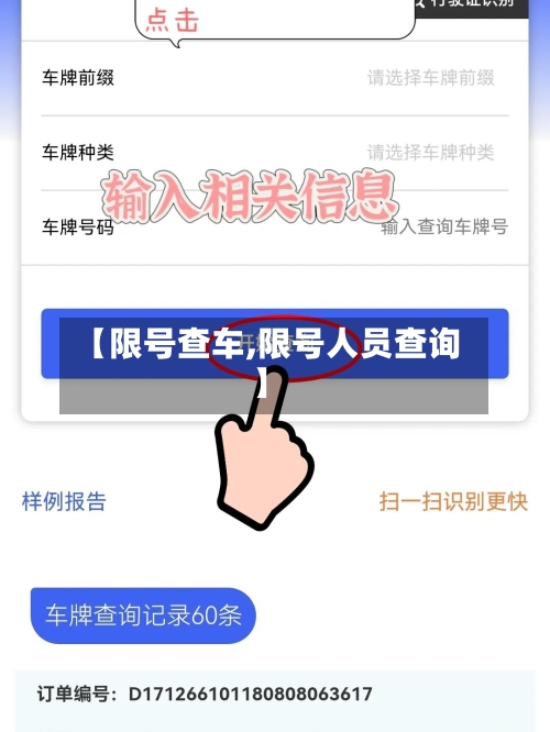 【限号查车,限号人员查询】