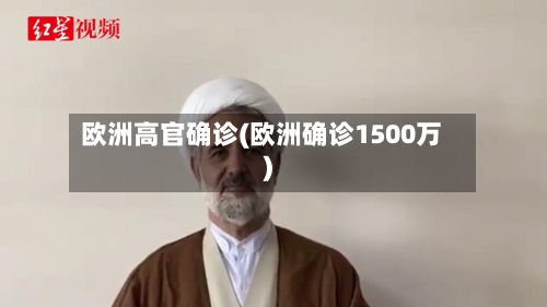欧洲高官确诊(欧洲确诊1500万)