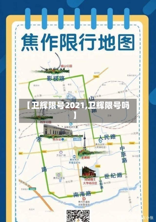 【卫辉限号2021,卫辉限号吗】