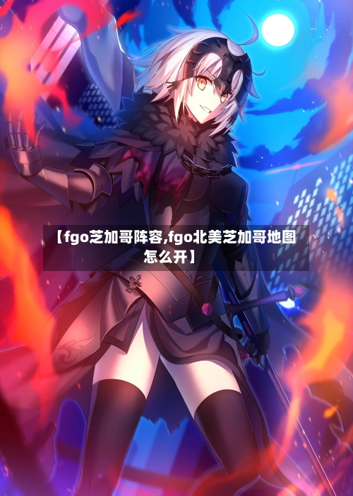 【fgo芝加哥阵容,fgo北美芝加哥地图怎么开】
