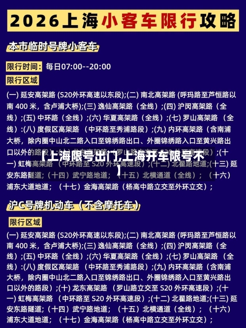 【上海限号出门,上海开车限号不】