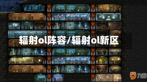 辐射ol阵容/辐射ol新区