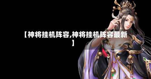 【神将挂机阵容,神将挂机阵容最新】