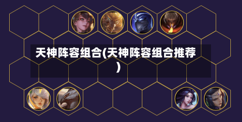 天神阵容组合(天神阵容组合推荐)