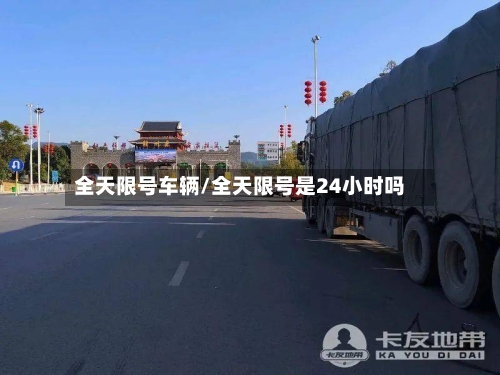 全天限号车辆/全天限号是24小时吗