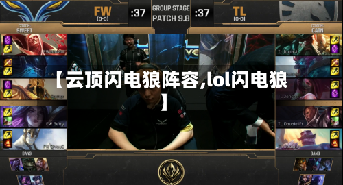 【云顶闪电狼阵容,lol闪电狼】