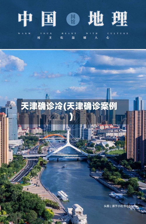 天津确诊冷(天津确诊案例)