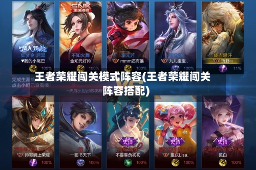 王者荣耀闯关模式阵容(王者荣耀闯关阵容搭配)