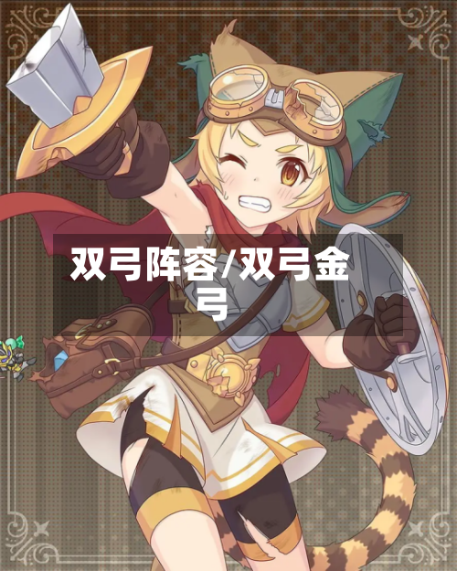 双弓阵容/双弓金弓