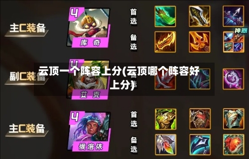 云顶一个阵容上分(云顶哪个阵容好上分)