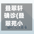 叠翠轩确诊(叠翠苑小区)