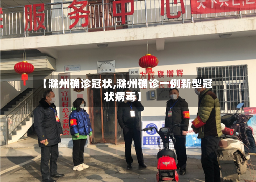 【滁州确诊冠状,滁州确诊一例新型冠状病毒】