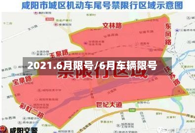2021.6月限号/6月车辆限号