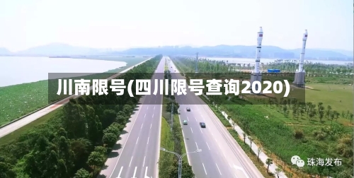 川南限号(四川限号查询2020)