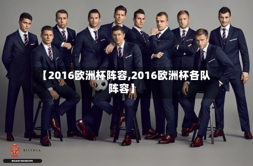 【2016欧洲杯阵容,2016欧洲杯各队阵容】