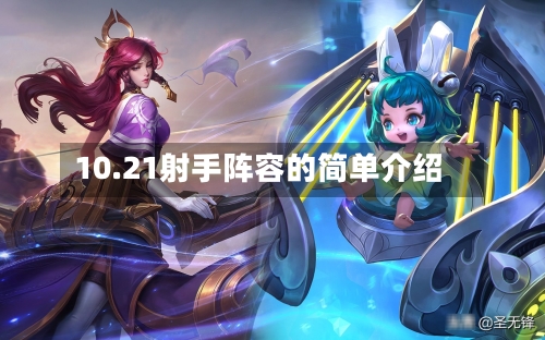 10.21射手阵容的简单介绍