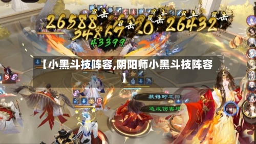 【小黑斗技阵容,阴阳师小黑斗技阵容】