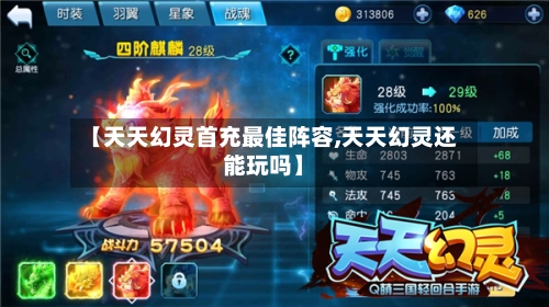 【天天幻灵首充最佳阵容,天天幻灵还能玩吗】