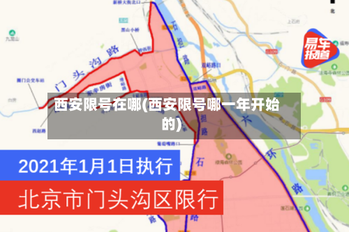 西安限号在哪(西安限号哪一年开始的)